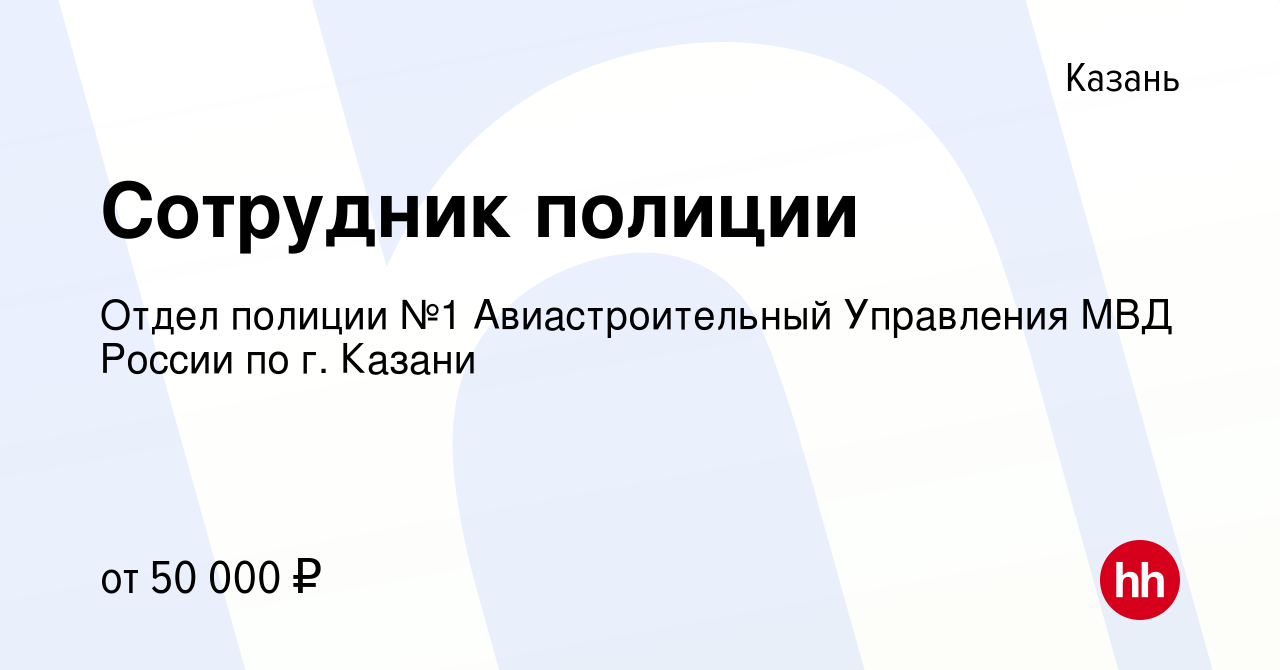 Вакансия Сотрудник полиции в Казани, работа в компании Отдел полиции №1  Авиастроительный Управления МВД России по г. Казани (вакансия в архиве c 13  мая 2023)