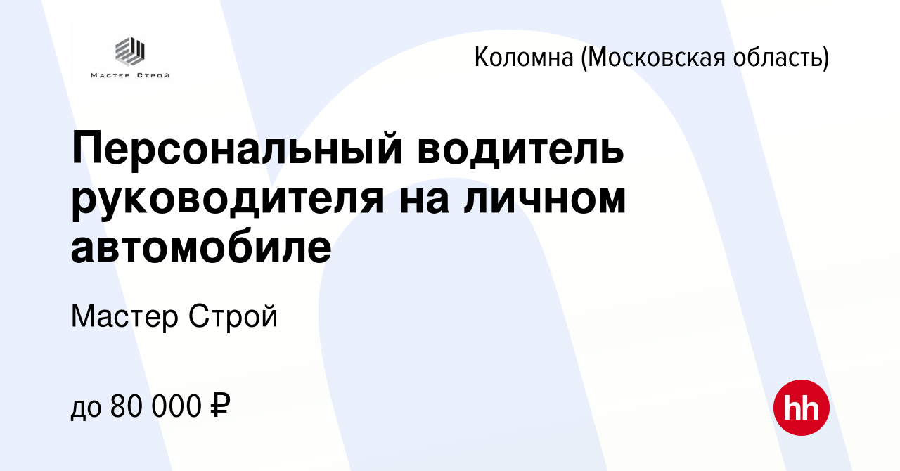 Вакансия Персональный водитель руководителя на личном автомобиле в Коломне,  работа в компании Мастер Строй (вакансия в архиве c 2 июня 2023)