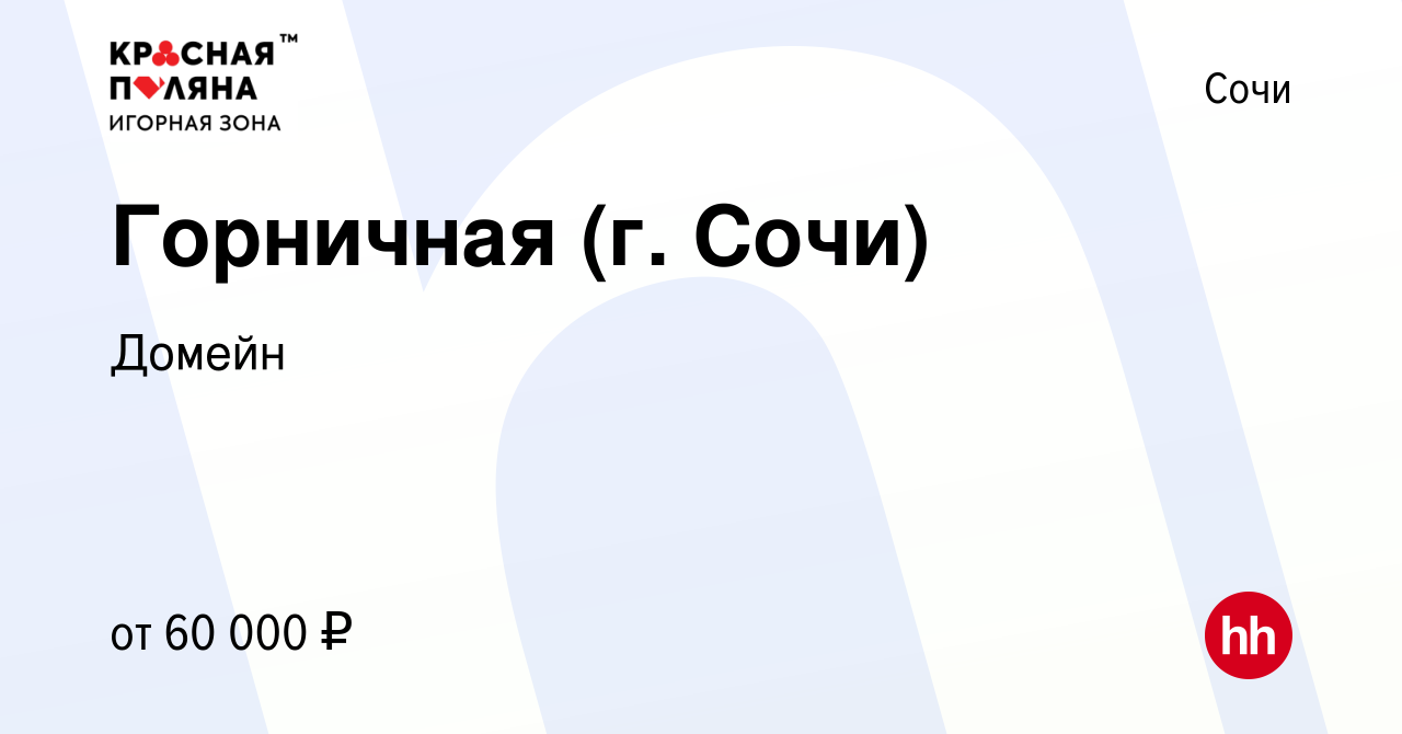 Вакансия Горничная (г. Сочи) в Сочи, работа в компании Домейн (вакансия в  архиве c 5 ноября 2023)