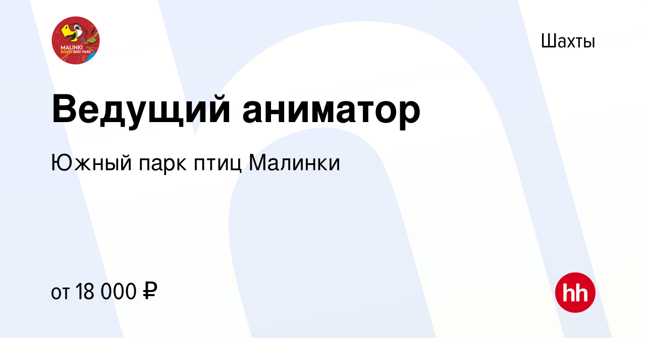 Вакансия Ведущий аниматор в Шахтах, работа в компании Южный парк птиц  Малинки (вакансия в архиве c 13 мая 2023)