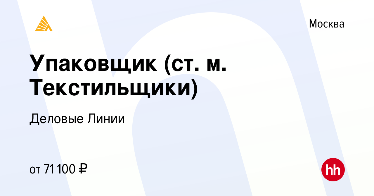 Вакансия Упаковщик (ст. м. Текстильщики) в Москве, работа в компании  Деловые Линии (вакансия в архиве c 10 мая 2023)