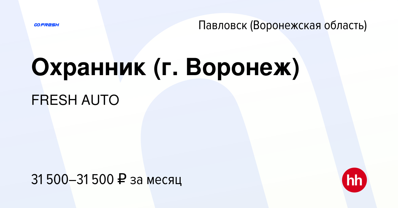 Вакансия Охранник (г. Воронеж) в Павловске, работа в компании FRESH AUTO  (вакансия в архиве c 21 июня 2023)