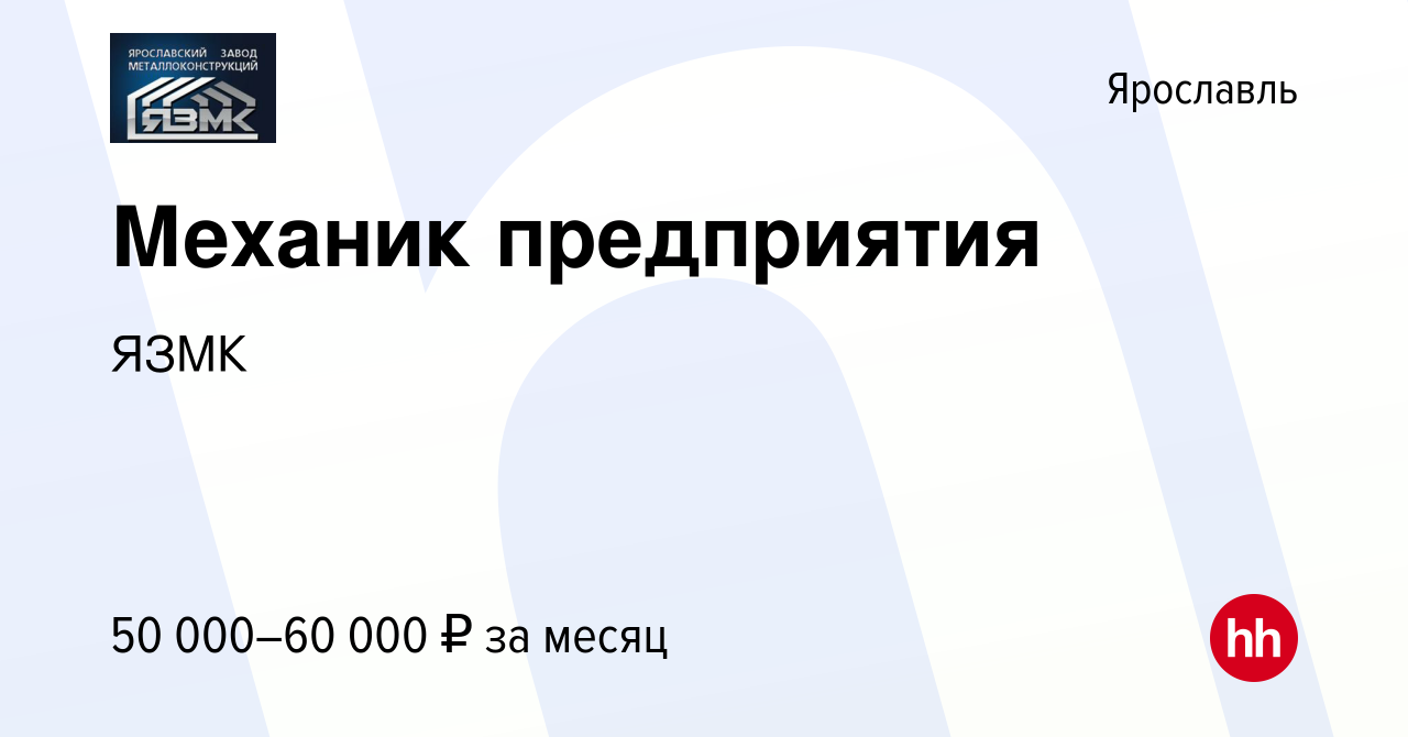 Вакансия Механик предприятия в Ярославле, работа в компании ЯЗМК (вакансия  в архиве c 25 августа 2023)