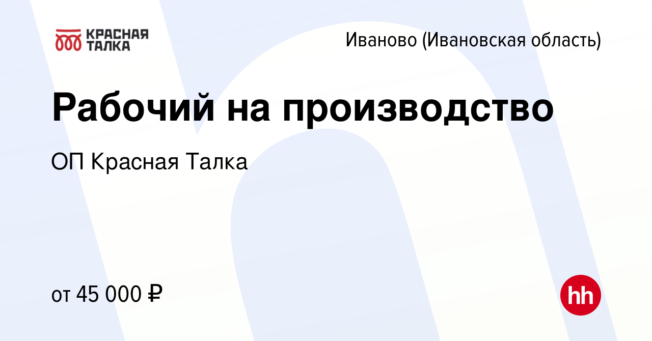 Вакансия Рабочий на производство в Иваново, работа в компании ОП Красная  Талка