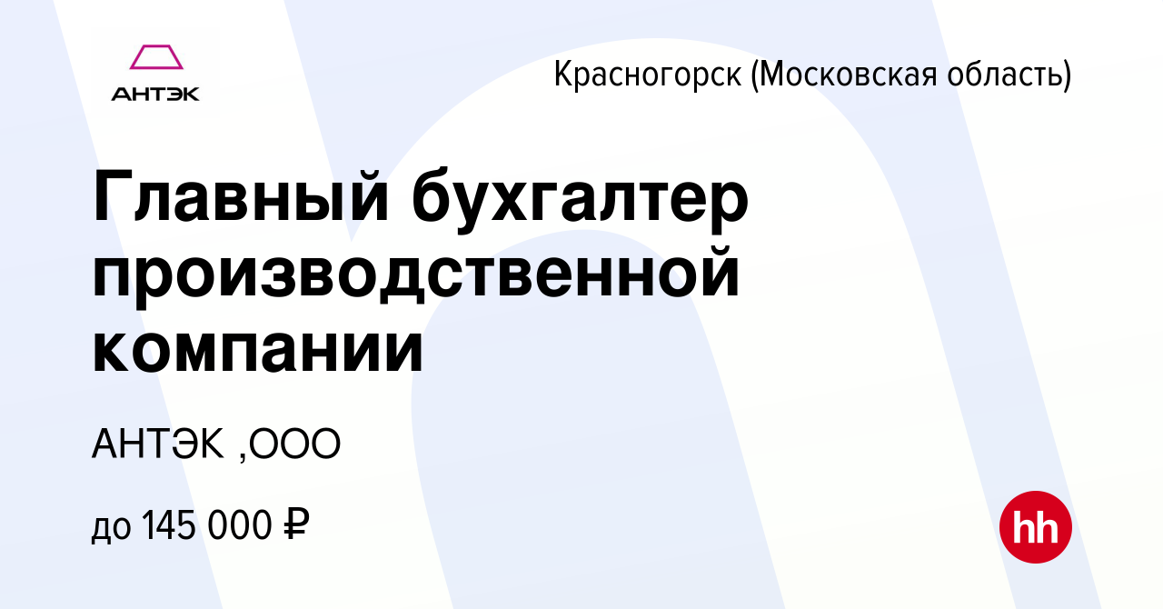 Вакансия Главный бухгалтер производственной компании в Красногорске, работа  в компании АНТЭК ,ООО (вакансия в архиве c 13 мая 2023)