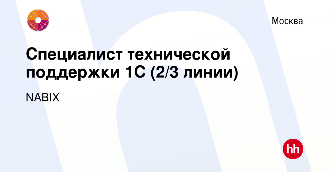 Вакансия Специалист технической поддержки 1С (2/3 линии) в Москве, работа в  компании NABIX (вакансия в архиве c 13 мая 2023)