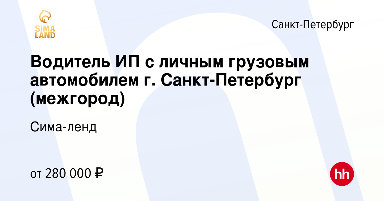 Вакансия Водитель ИП с личным грузовым автомобилем г. Санкт-Петербург ( межгород) в Санкт-Петербурге, работа в компании Сима-ленд (вакансия в  архиве c 26 ноября 2023)