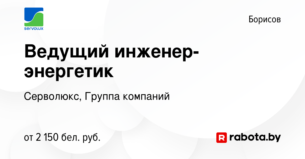 Вакансия Ведущий инженер-энергетик в Борисове, работа в компании Серволюкс,  Группа компаний (вакансия в архиве c 13 мая 2023)