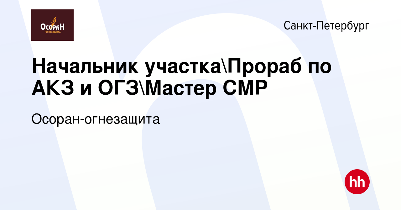 Вакансия Начальник участкаПрораб по АКЗ и ОГЗМастер СМР в  Санкт-Петербурге, работа в компании Осоран-огнезащита (вакансия в архиве c  11 июня 2023)