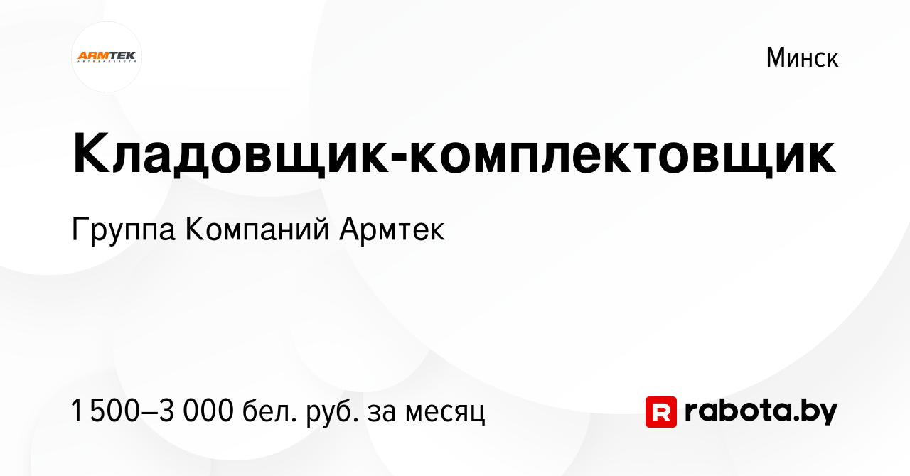 Вакансия Кладовщик-комплектовщик в Минске, работа в компании Группа  Компаний Армтек (вакансия в архиве c 15 октября 2023)