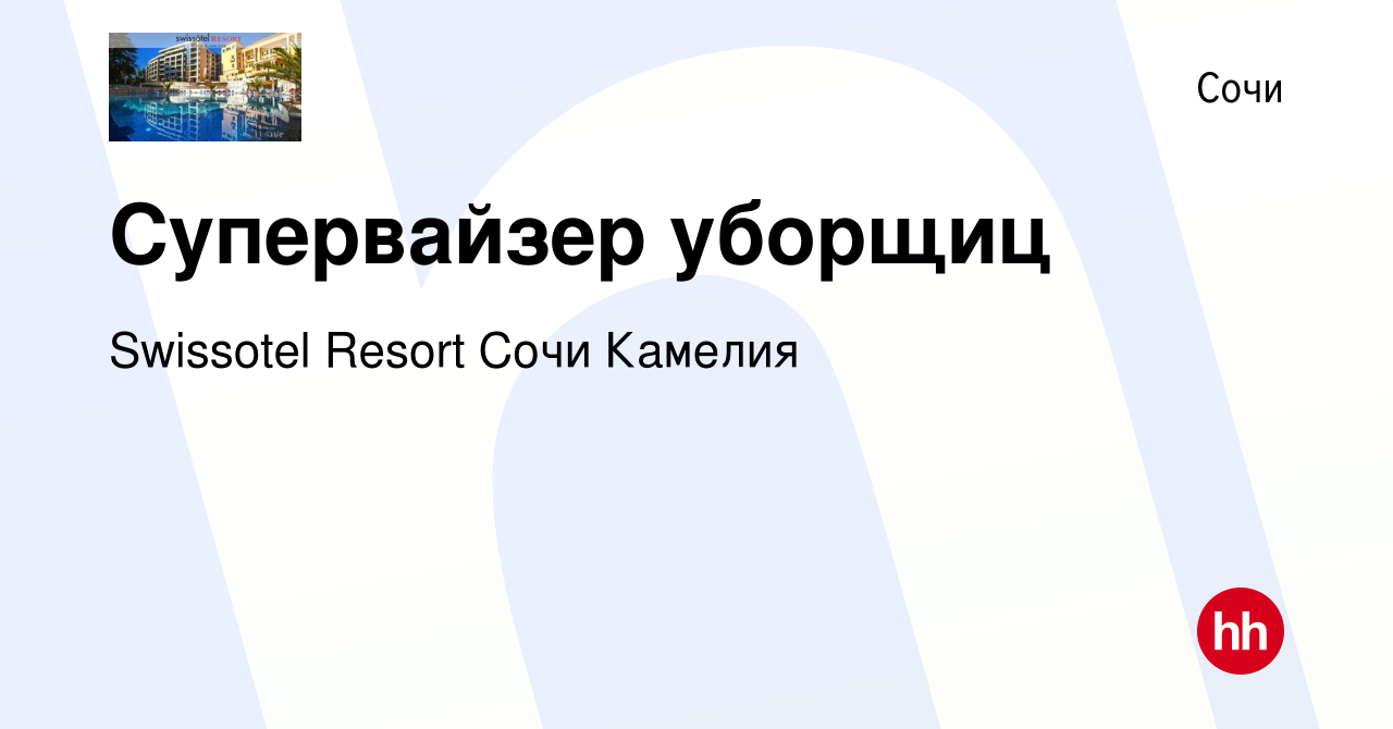 Вакансия Супервайзер уборщиц в Сочи, работа в компании Swissotel Resort  Сочи Камелия (вакансия в архиве c 13 мая 2023)