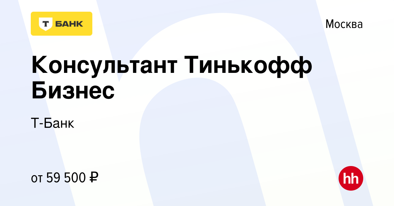 Вакансия Консультант Тинькофф Бизнес в Москве, работа в компании Тинькофф  (вакансия в архиве c 8 декабря 2023)