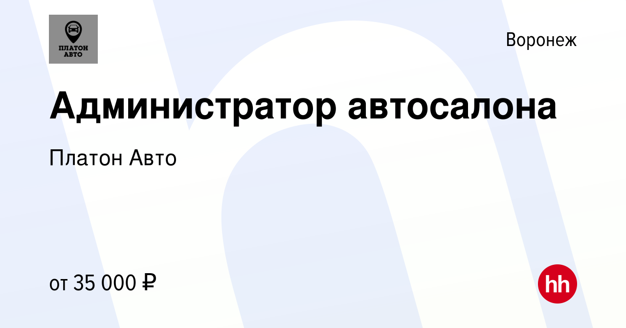 Вакансия Администратор автосалона в Воронеже, работа в компании Платон Авто  (вакансия в архиве c 4 февраля 2024)