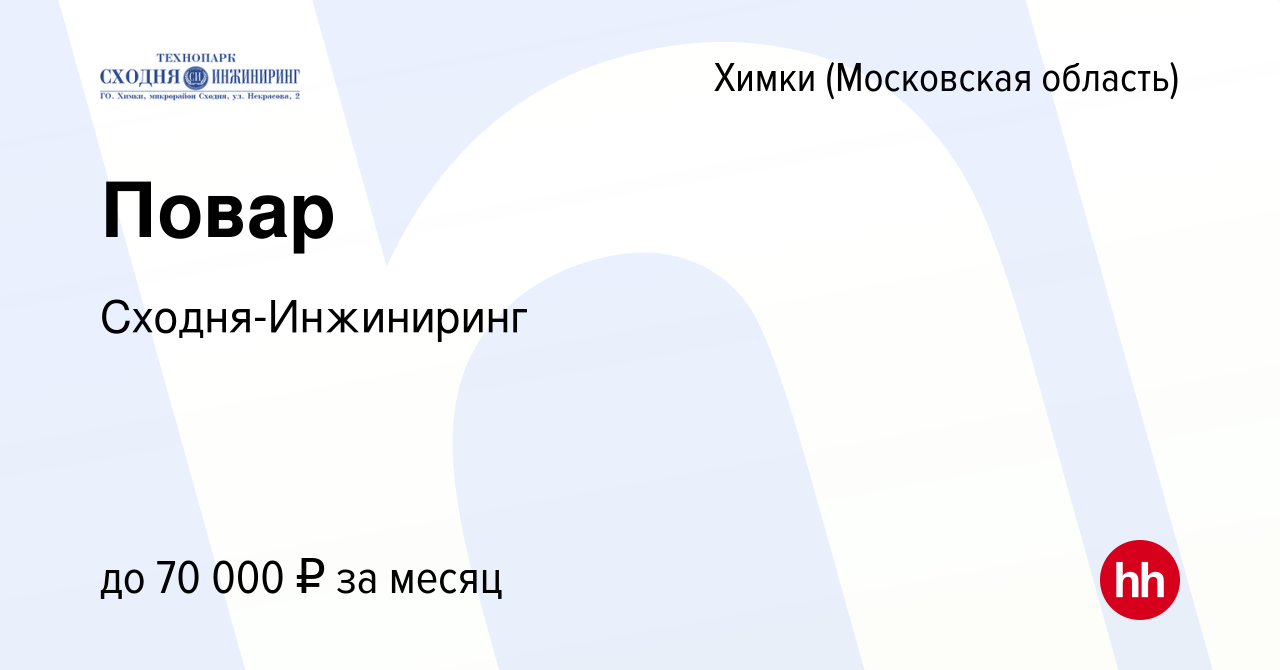 Вакансия Повар в Химках, работа в компании Сходня-Инжиниринг (вакансия в  архиве c 4 мая 2023)