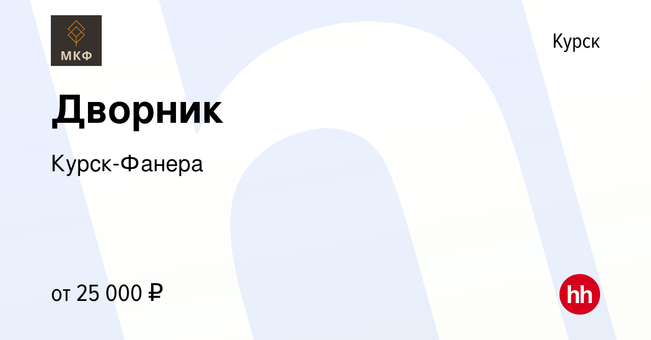 Вакансия Дворник в Курске, работа в компании Курск-Фанера (вакансия в  архиве c 13 мая 2023)