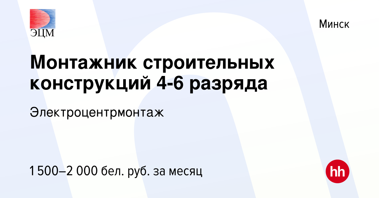 Вакансия Монтажник строительных конструкций 4-6 разряда в Минске, работа в  компании Электроцентрмонтаж (вакансия в архиве c 13 мая 2023)