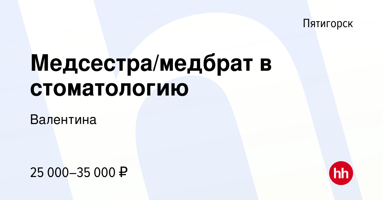 Вакансия Медсестра/медбрат в стоматологию в Пятигорске, работа в компании  Валентина (вакансия в архиве c 13 мая 2023)