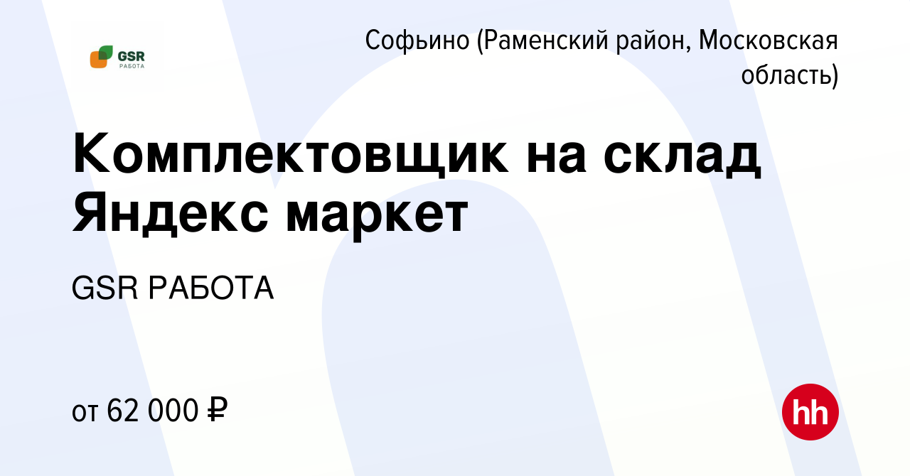 Вакансия Комплектовщик на склад Яндекс маркет в Софьино (Раменский район),  работа в компании GSR РАБОТА (вакансия в архиве c 18 мая 2023)