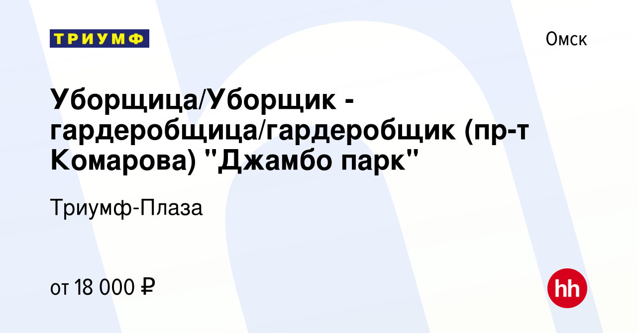 Вакансия Уборщица/Уборщик - гардеробщица/гардеробщик (пр-т Комарова)  