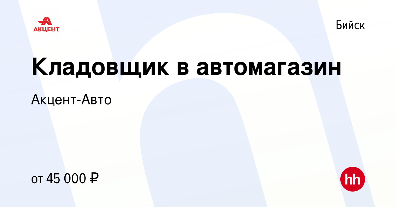 Вакансия Кладовщик в автомагазин в Бийске, работа в компании Акцент-Авто