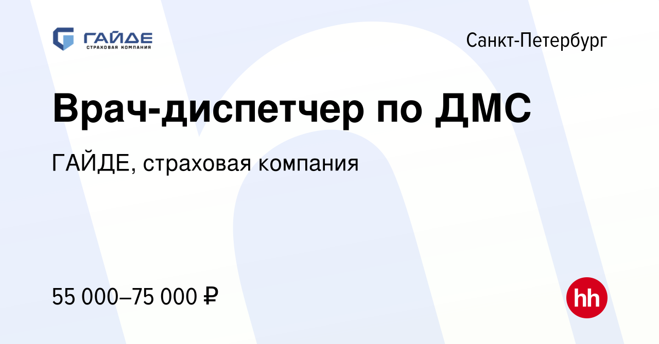 Вакансия Врач-диспетчер по ДМС в Санкт-Петербурге, работа в компании ГАЙДЕ,  страховая компания (вакансия в архиве c 10 июня 2023)