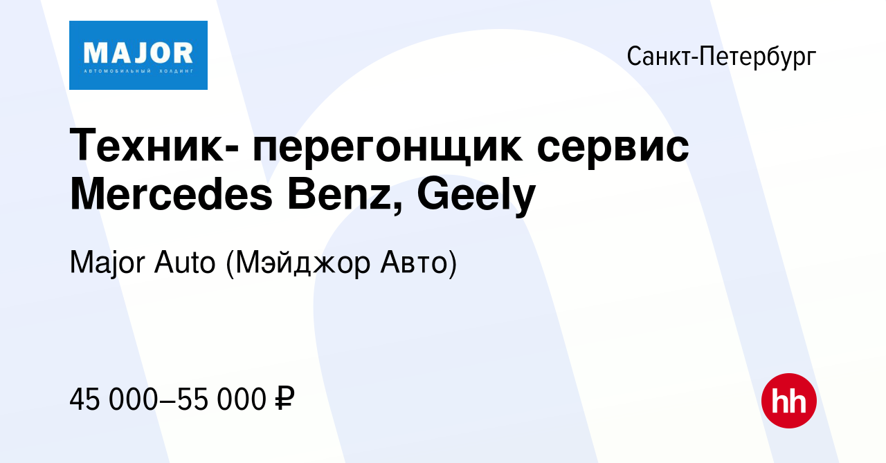 Вакансия Техник- перегонщик сервис Mercedes Benz, Geely в Санкт-Петербурге,  работа в компании Major Auto (Мэйджор Авто) (вакансия в архиве c 12 октября  2023)