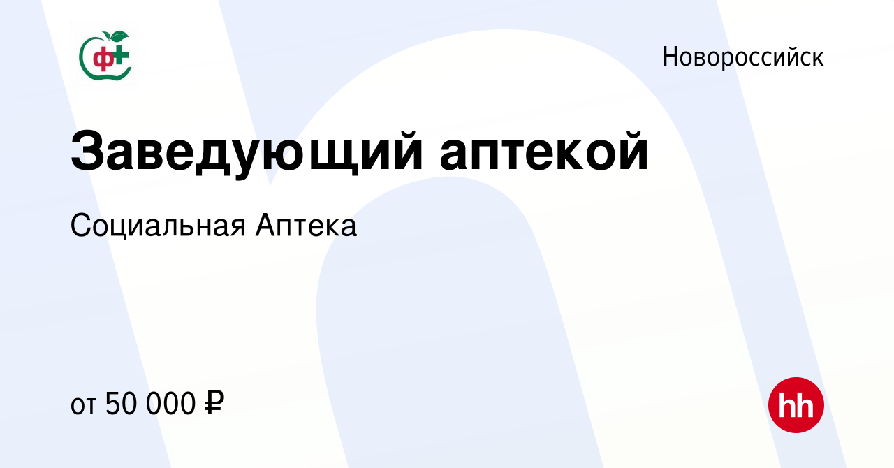 Вакансия Заведующий аптекой в Новороссийске, работа в компании Социальная  Аптека (вакансия в архиве c 13 июня 2023)