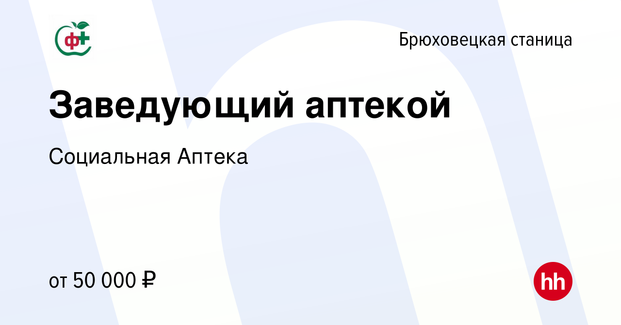 Вакансия Заведующий аптекой в Брюховецкой станице, работа в компании  Социальная Аптека