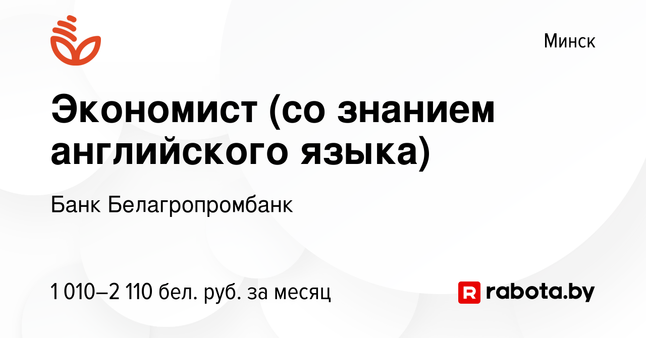 Вакансия Экономист (со знанием английского языка) в Минске, работа в  компании Банк Белагропромбанк (вакансия в архиве c 13 мая 2023)