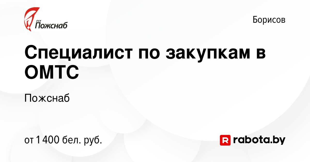 Вакансия Специалист по закупкам в ОМТС в Борисове, работа в компании  Пожснаб (вакансия в архиве c 19 октября 2023)