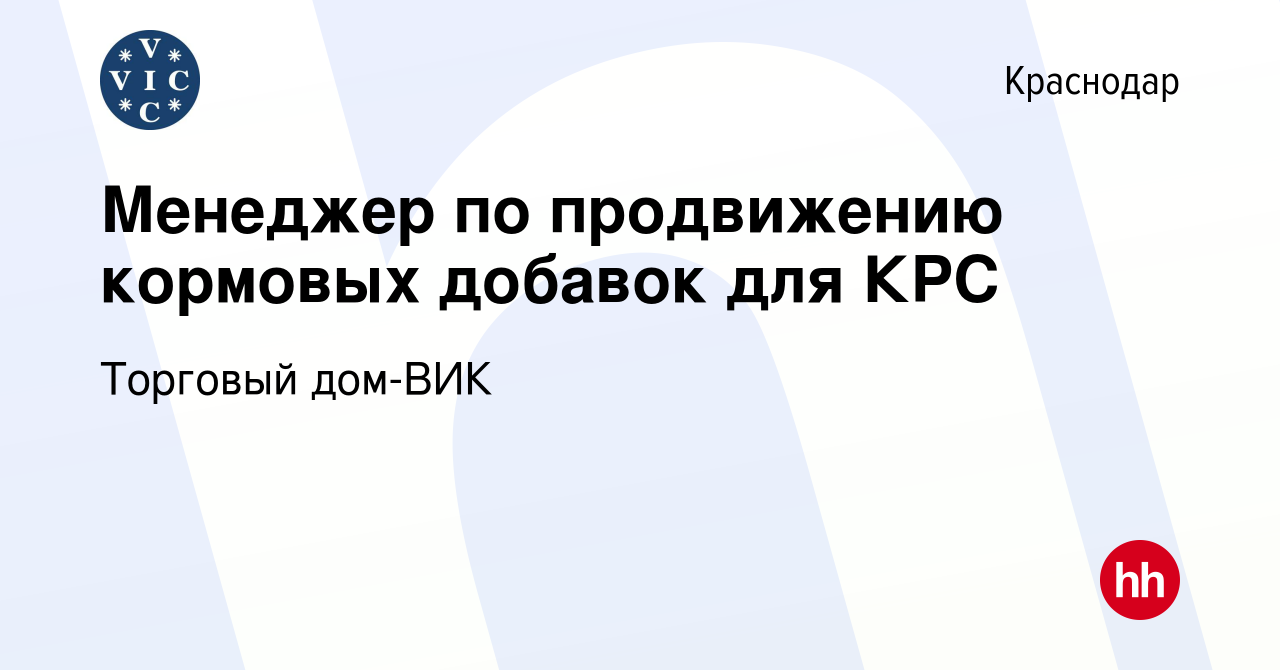 Вакансия Менеджер по продвижению кормовых добавок для КРС в Краснодаре,  работа в компании Торговый дом-ВИК (вакансия в архиве c 27 июля 2023)