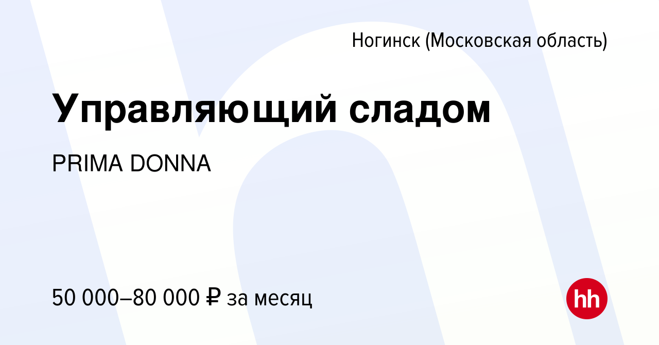 Вакансия Управляющий сладом в Ногинске, работа в компании PRIMA DONNA  (вакансия в архиве c 13 мая 2023)