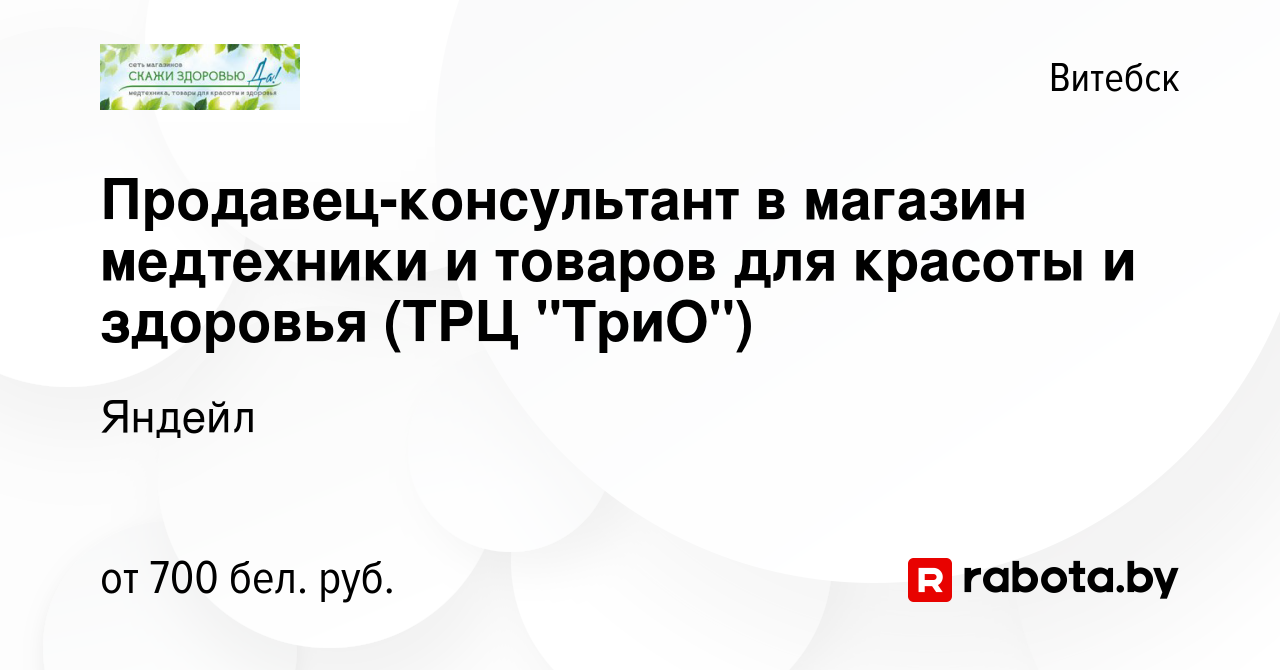 Вакансия Продавец-консультант в магазин медтехники и товаров для красоты и  здоровья (ТРЦ 