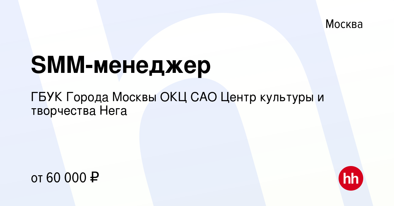 Вакансия SMM-менеджер в Москве, работа в компании ГБУК Города Москвы ОКЦ САО  Центр культуры и творчества Нега (вакансия в архиве c 19 мая 2023)