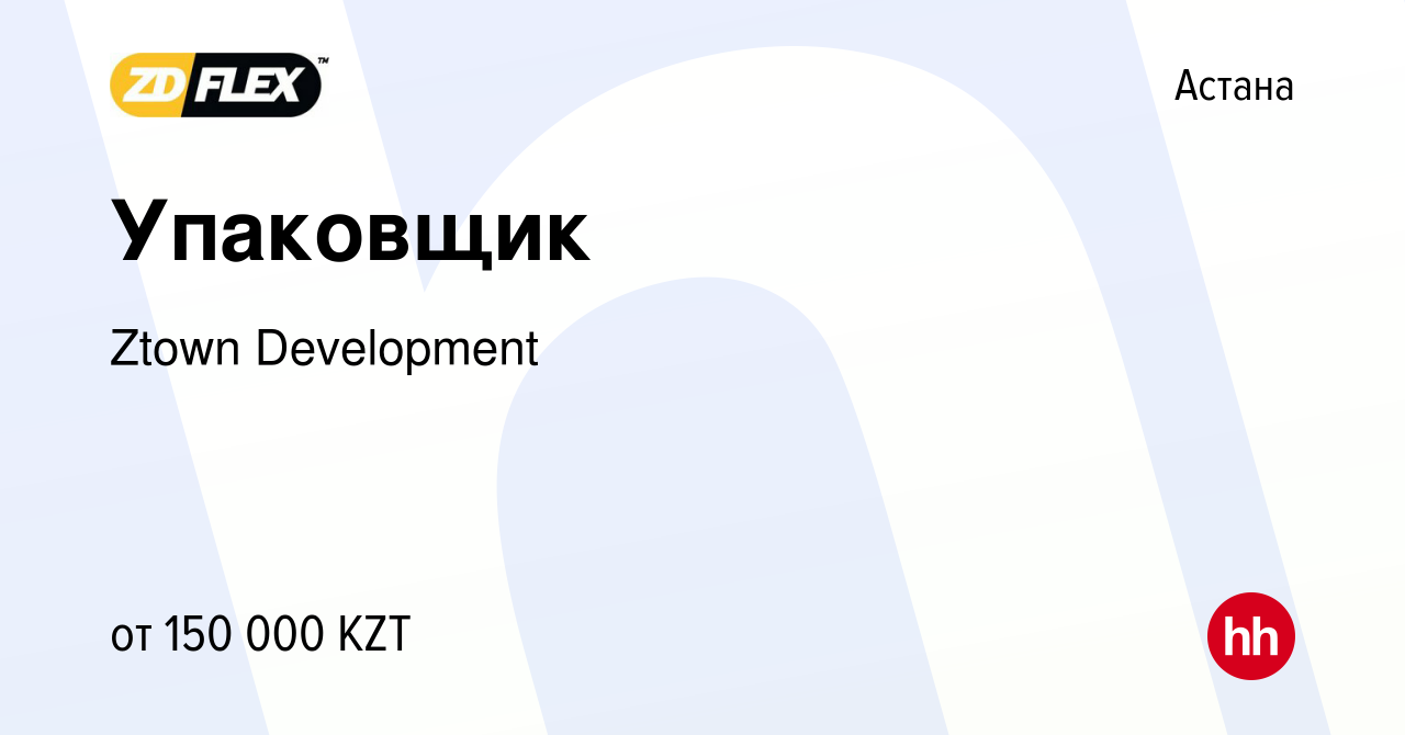 Вакансия Упаковщик в Астане, работа в компании Ztown Development (вакансия  в архиве c 13 мая 2023)