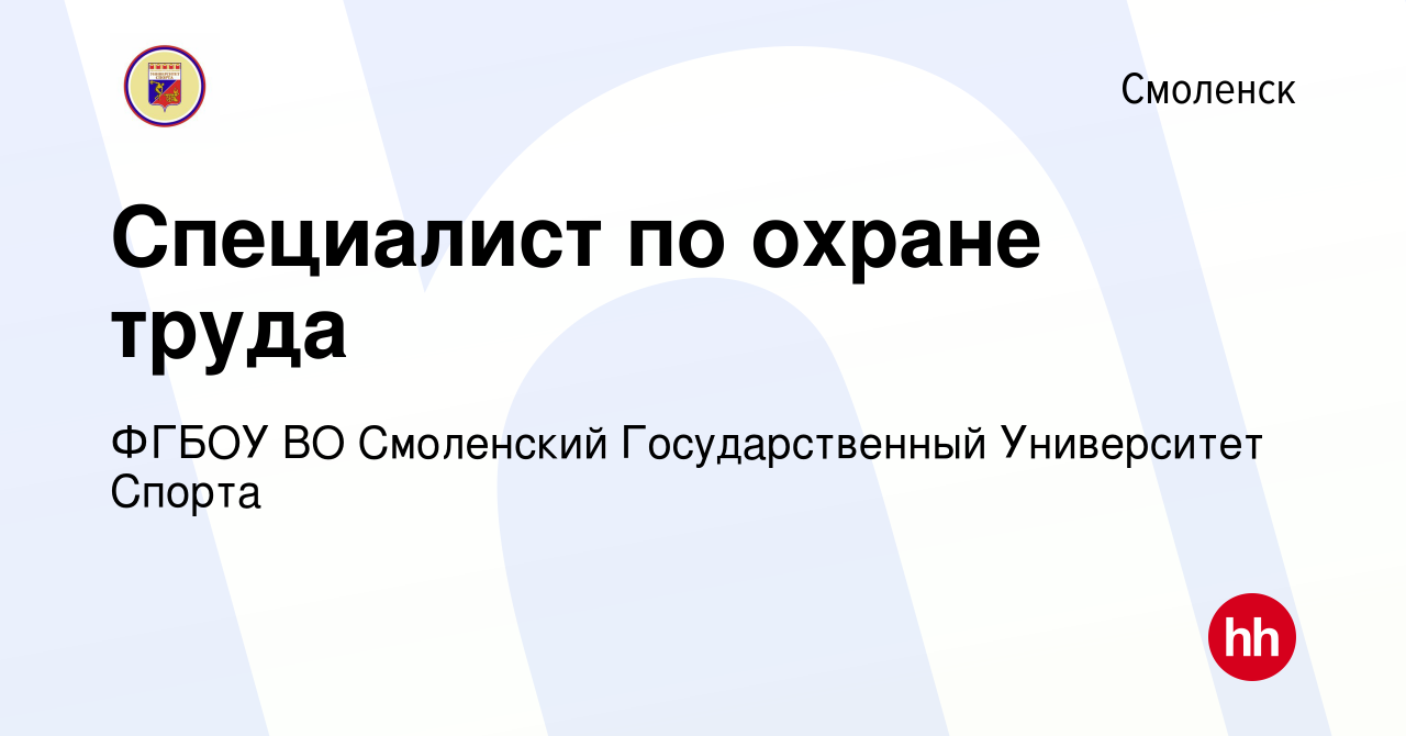 Вакансия Специалист по охране труда в Смоленске, работа в компании ФГБОУ ВО  Смоленский Государственный Университет Спорта (вакансия в архиве c 12 июня  2023)