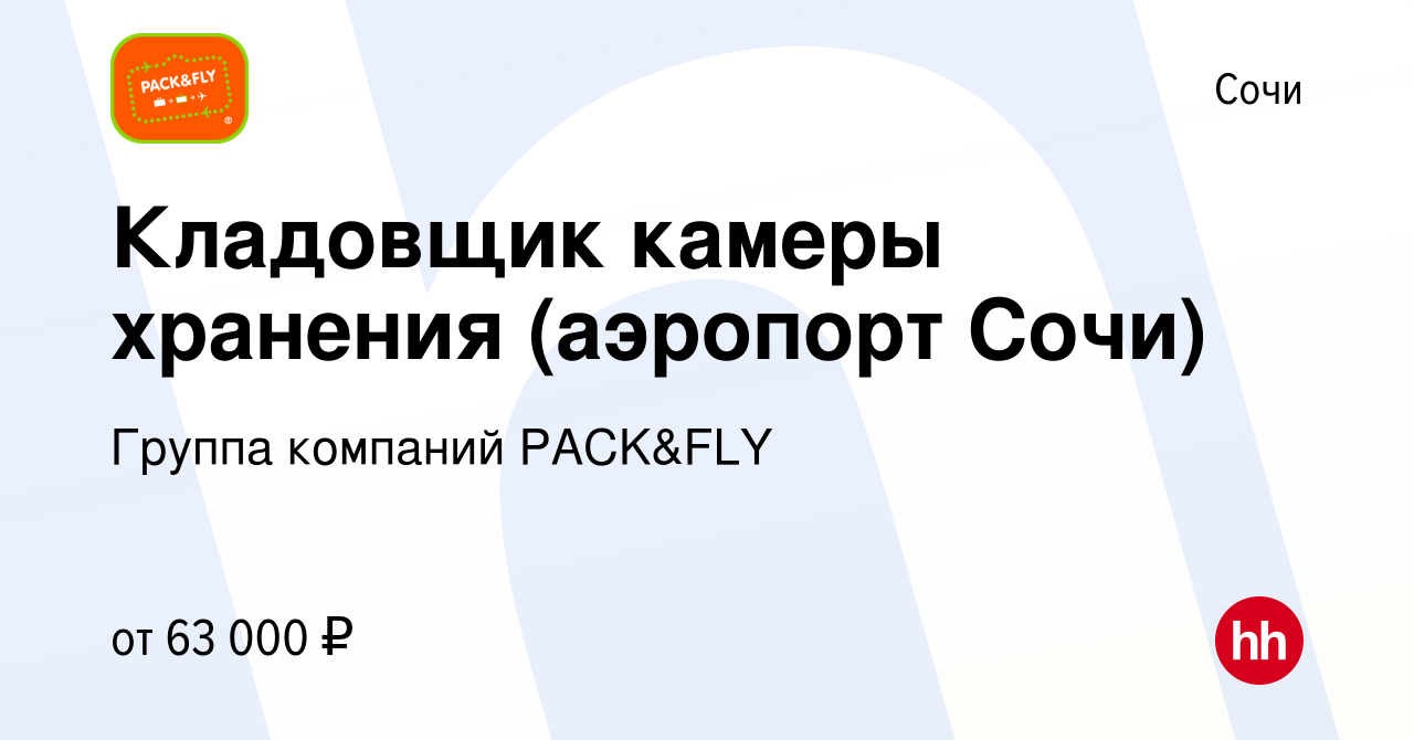 Вакансия Кладовщик камеры хранения (аэропорт Сочи) в Сочи, работа в  компании Группа компаний PACK&FLY (вакансия в архиве c 11 июля 2023)