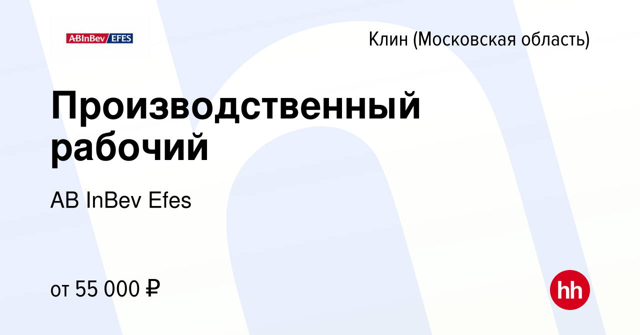 Вакансия Производственный рабочий в Клину, работа в компании AB InBev Efes  (вакансия в архиве c 30 июля 2023)