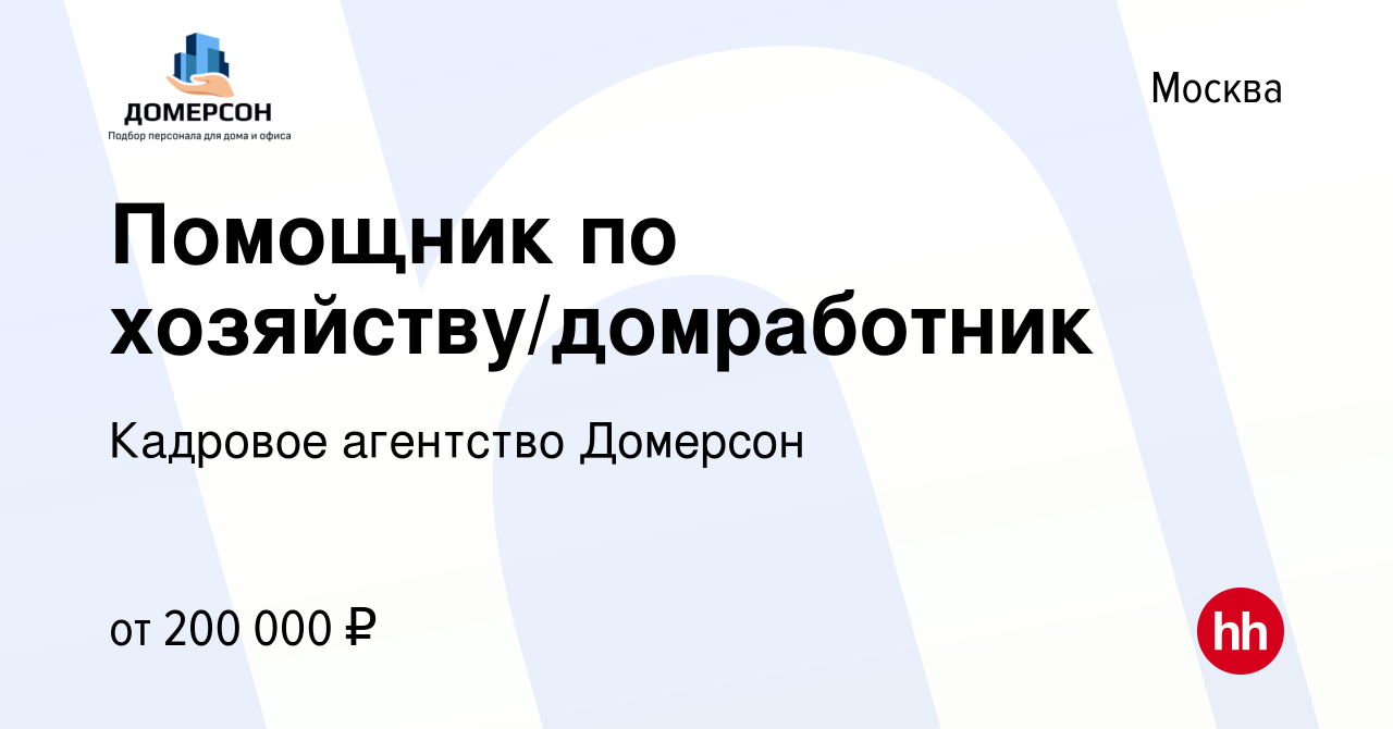 Вакансия Помощник по хозяйству/домработник в Москве, работа в компании  Кадровое агентство Домерсон (вакансия в архиве c 13 мая 2023)