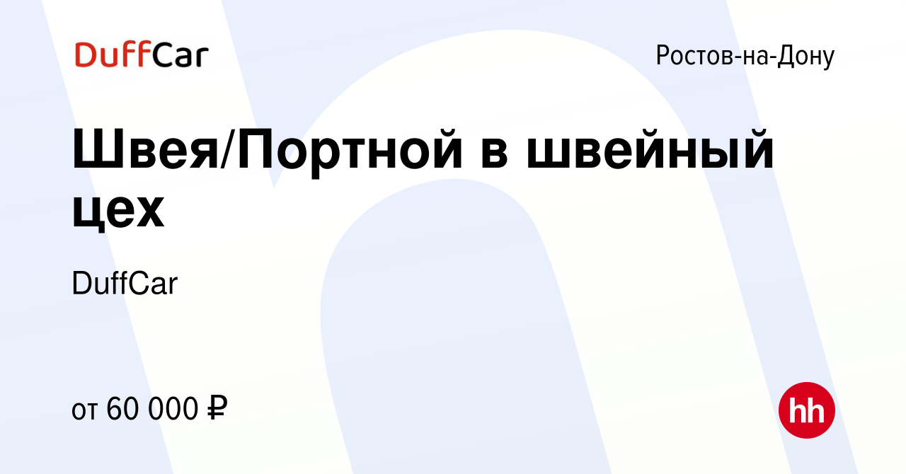 Вакансия Швея/Портной в швейный цех в Ростове-на-Дону, работа в компании  DuffCar