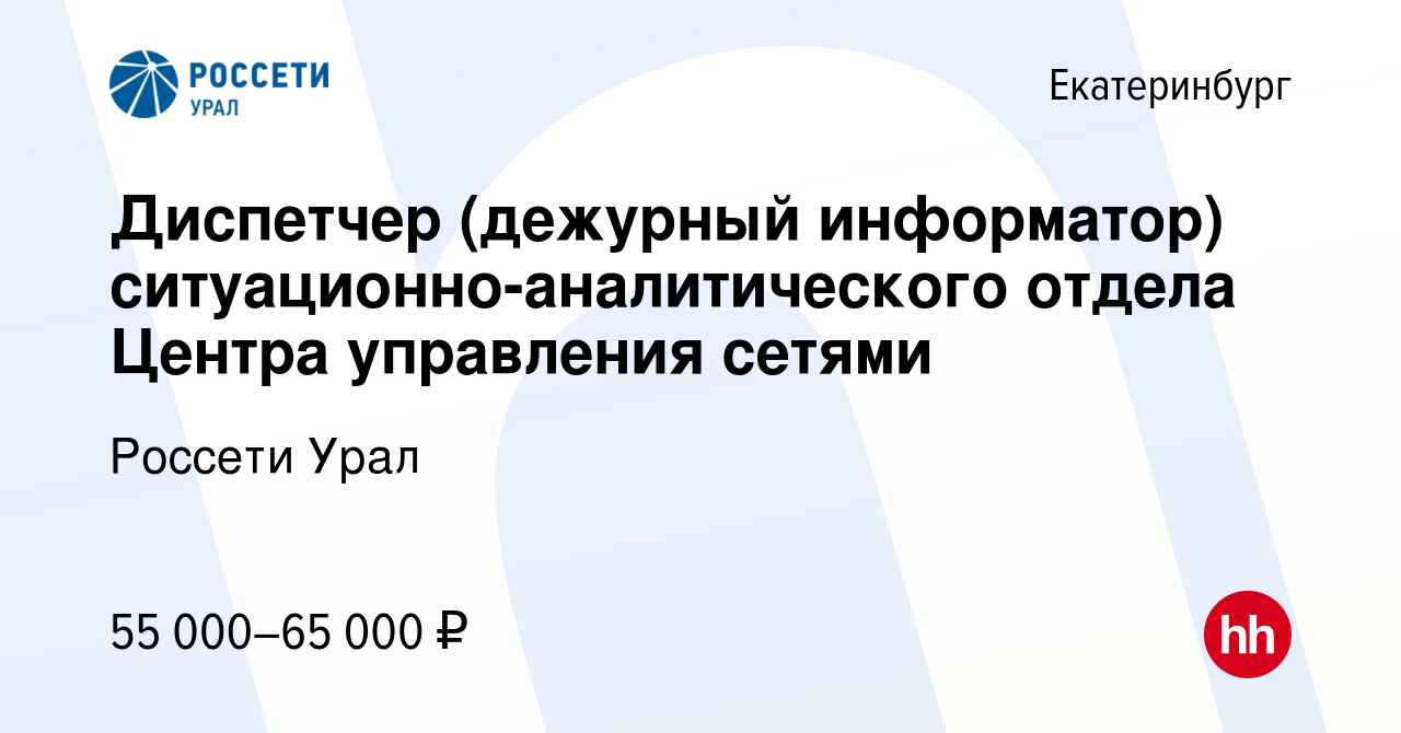 Вакансия Диспетчер (дежурный информатор) ситуационно-аналитического отдела  Центра управления сетями в Екатеринбурге, работа в компании Россети Урал  (вакансия в архиве c 8 ноября 2023)