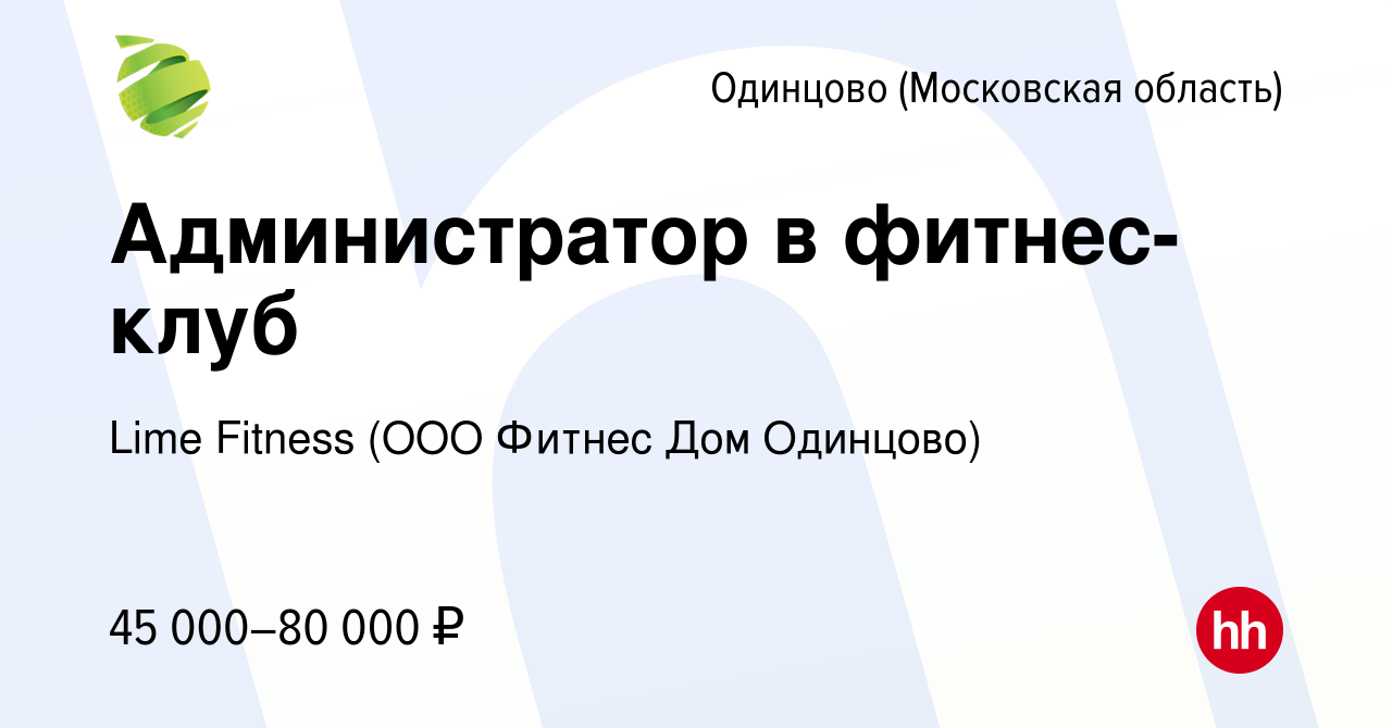 Вакансия Администратор в фитнес-клуб в Одинцово, работа в компании Lime  Fitness (ООО Фитнес Дом Одинцово)