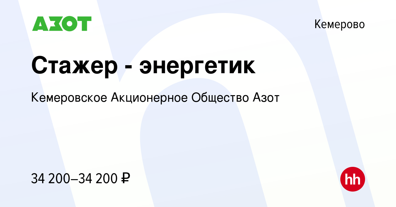 Вакансия Стажер - энергетик в Кемерове, работа в компании Кемеровское  Акционерное Общество Азот (вакансия в архиве c 25 августа 2023)