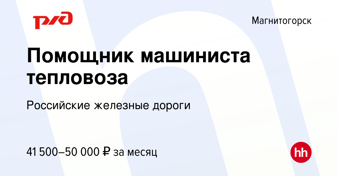 Вакансия Помощник машиниста тепловоза в Магнитогорске, работа в компании  Российские железные дороги (вакансия в архиве c 26 мая 2023)