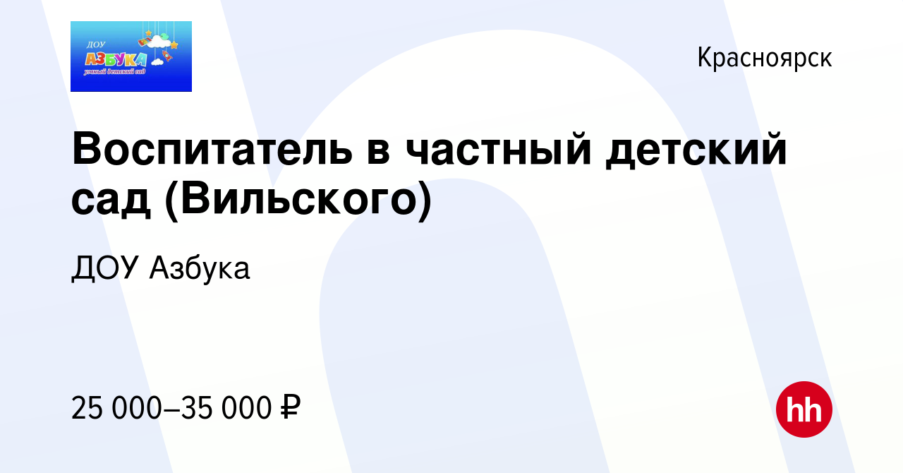 Вакансия Воспитатель в частный детский сад (Вильского) в Красноярске, работа  в компании ДОУ Азбука (вакансия в архиве c 23 апреля 2023)