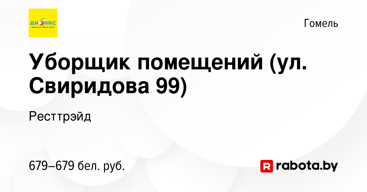 Вакансия Уборщик помещений (ул. Свиридова 99) в Гомеле, работа в компании  Ресттрэйд (вакансия в архиве c 17 июля 2023)