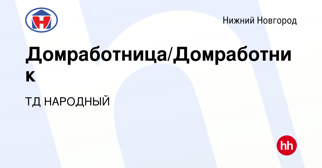 Вакансия Домработница/Домработник в Нижнем Новгороде, работа в компании ТД  НАРОДНЫЙ (вакансия в архиве c 3 июня 2023)