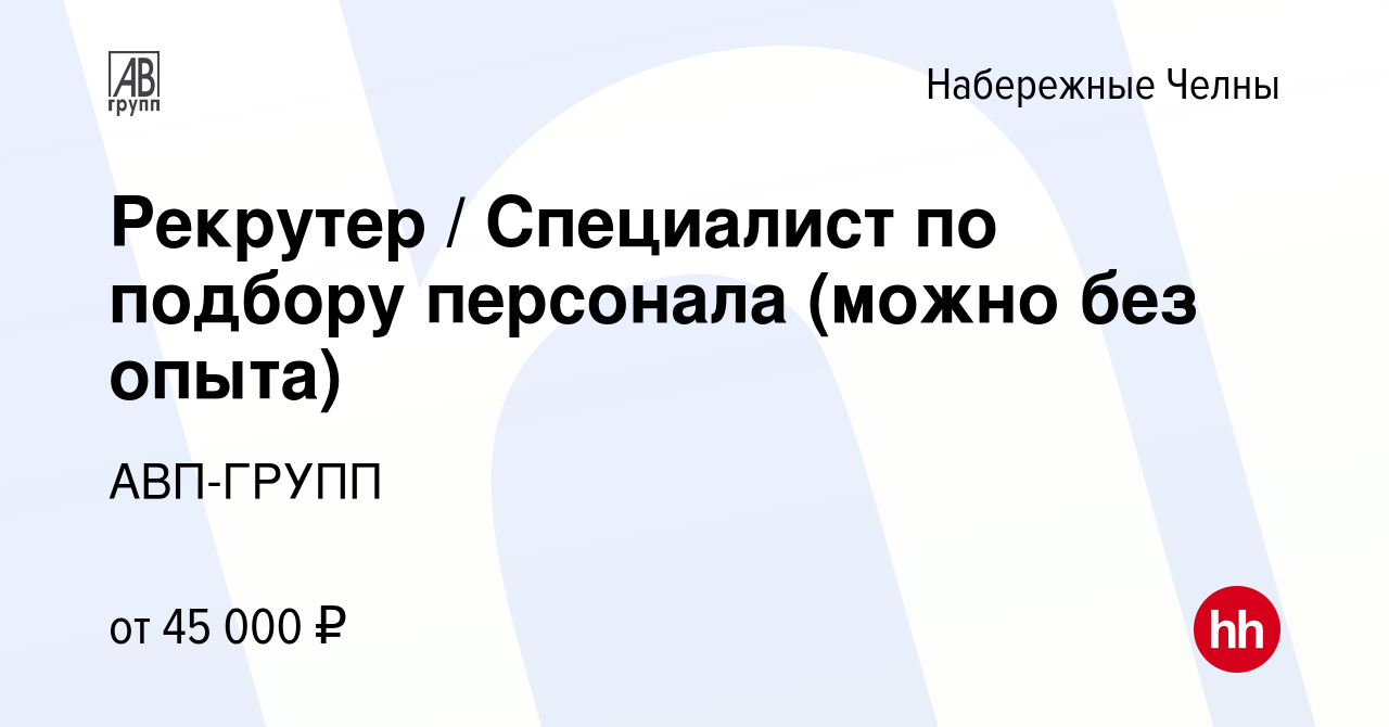 Вакансия Рекрутер / Специалист по подбору персонала (можно без опыта) в Набережных  Челнах, работа в компании АВП-ГРУПП (вакансия в архиве c 7 декабря 2023)