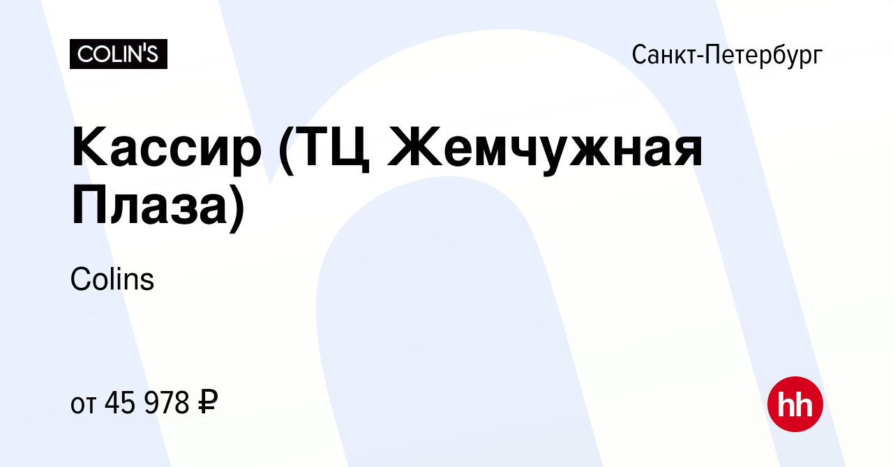 Вакансия Кассир (ТЦ Жемчужная Плаза) в Санкт-Петербурге, работа в компании  Colins (вакансия в архиве c 13 мая 2023)