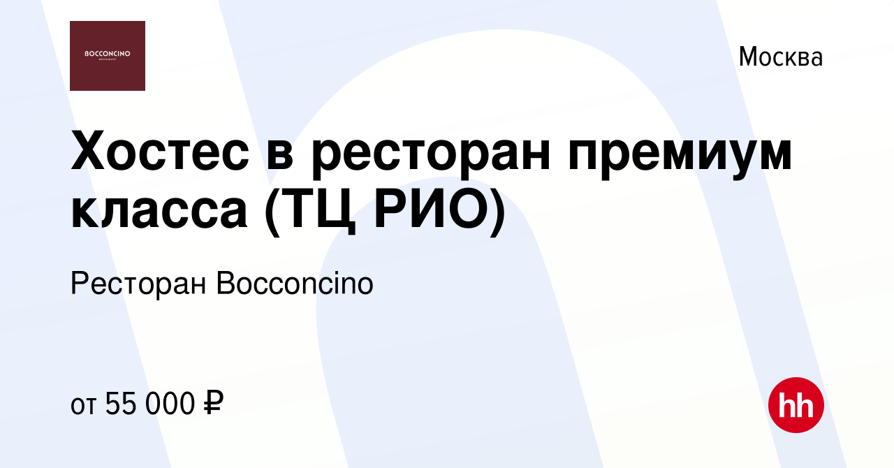 Вакансия Хостес в ресторан премиум класса (ТЦ РИО) в Москве, работа в  компании Ресторан Bocconcino (вакансия в архиве c 13 мая 2023)